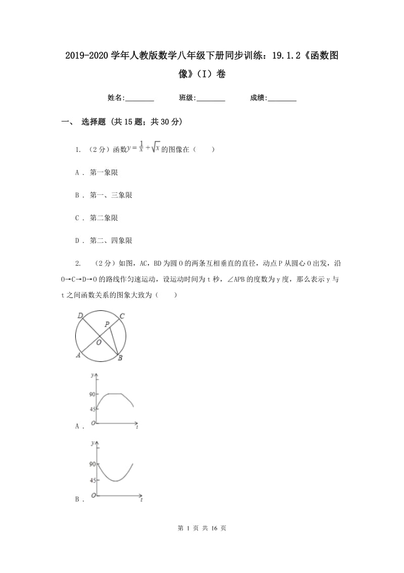 2019-2020学年人教版数学八年级下册同步训练：19.1.2《函数图像》（I）卷.doc_第1页