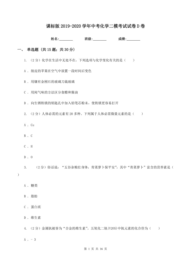 课标版2019-2020学年中考化学二模考试试卷D卷 .doc_第1页