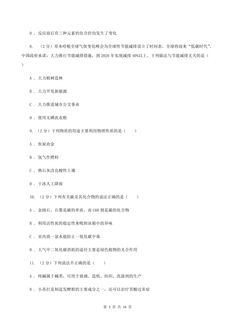 课标版2019-2020学年中考化学二模考试试卷D卷 .doc_第3页