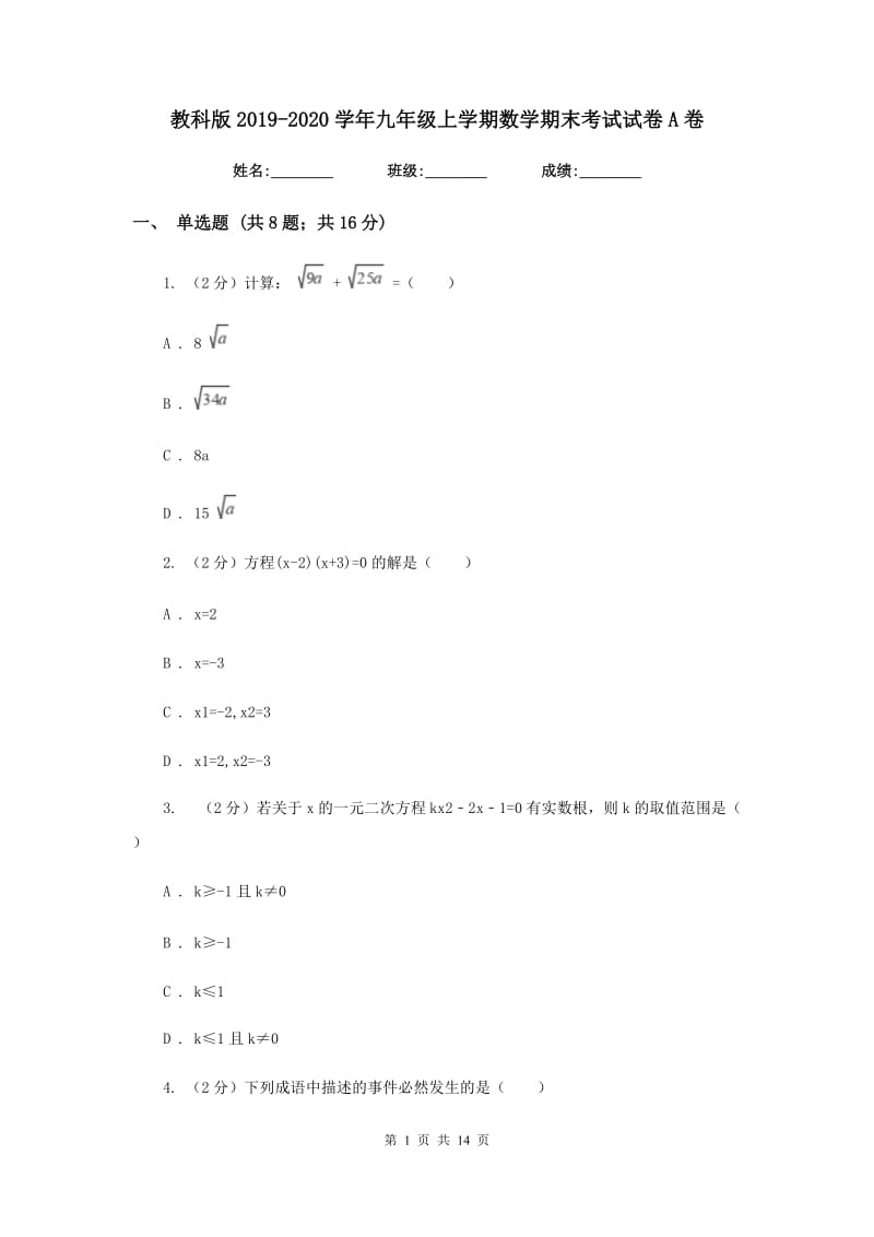 教科版2019-2020学年九年级上学期数学期末考试试卷A卷.doc_第1页