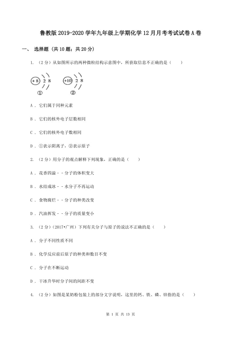 鲁教版2019-2020学年九年级上学期化学12月月考考试试卷A卷.doc_第1页