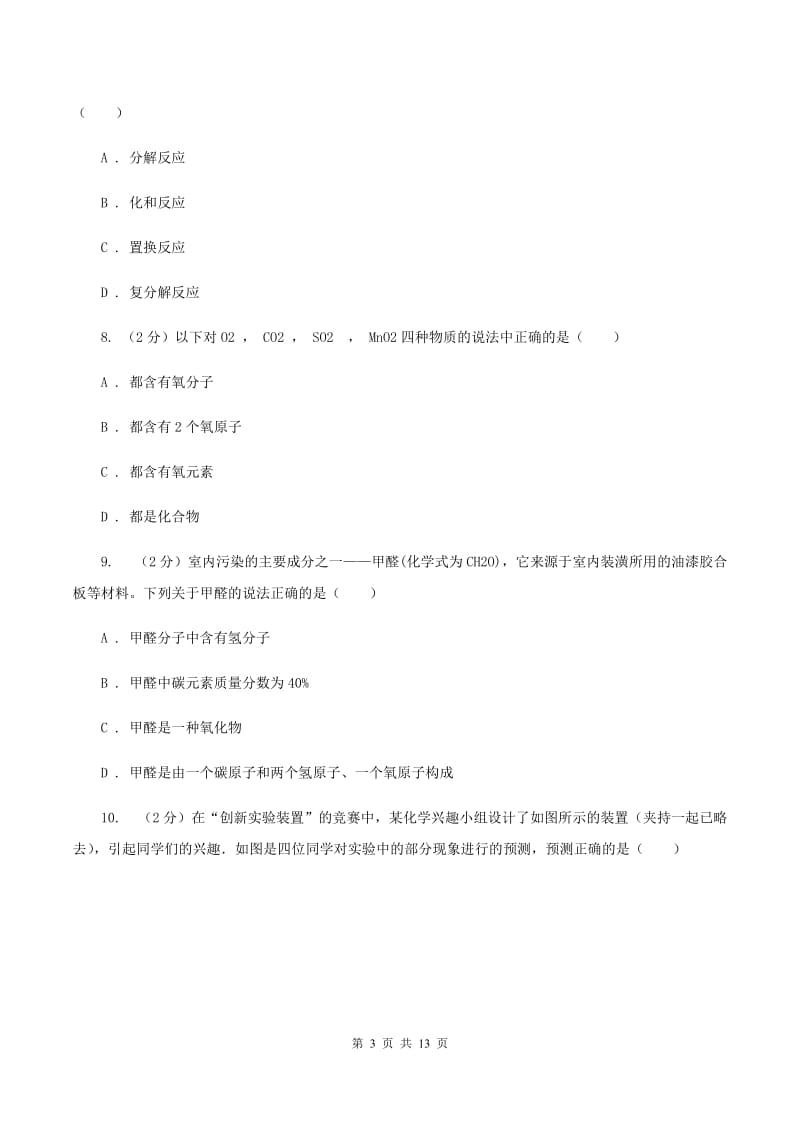 鲁教版2019-2020学年九年级上学期化学12月月考考试试卷A卷.doc_第3页