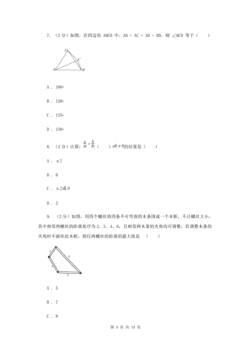 2019-2020学年数学人教版八年级上册第11章三角形单元检测b卷A卷.doc_第3页