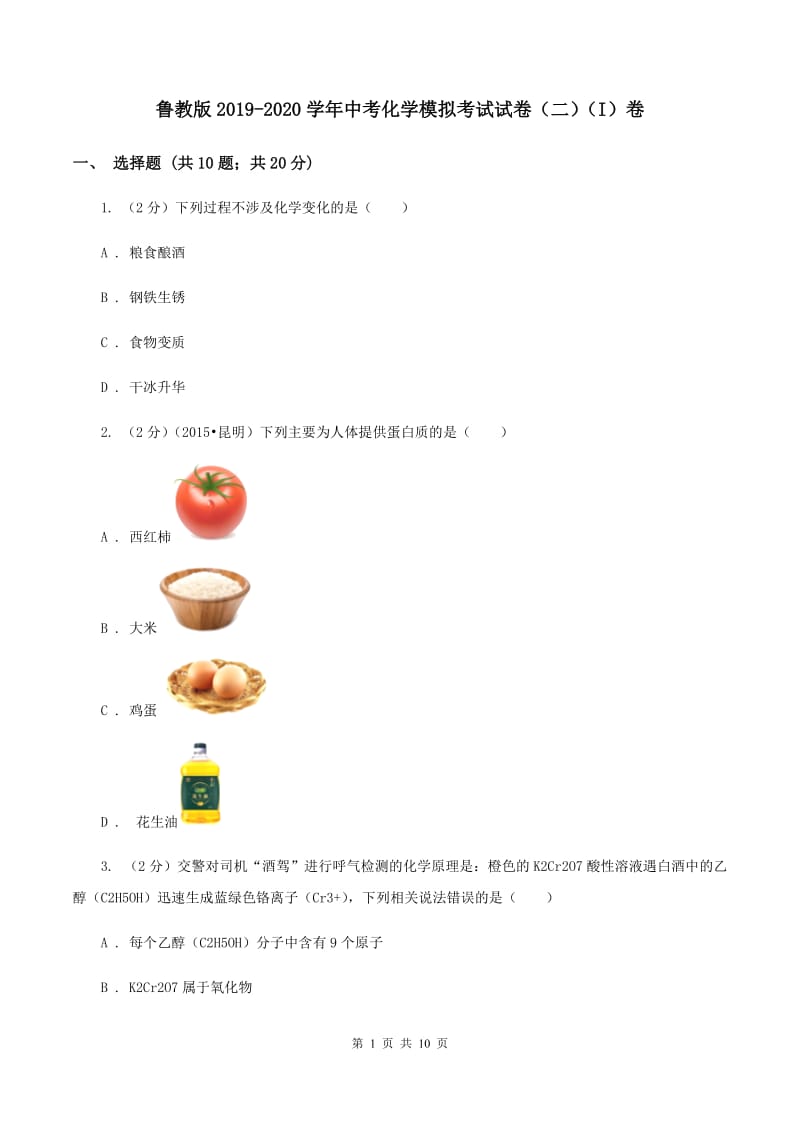 鲁教版2019-2020学年中考化学模拟考试试卷（二）（I）卷.doc_第1页