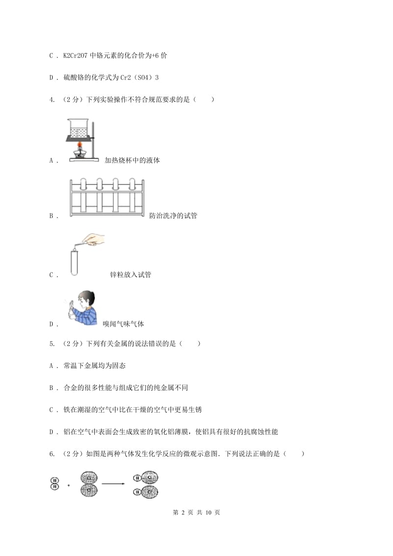 鲁教版2019-2020学年中考化学模拟考试试卷（二）（I）卷.doc_第2页