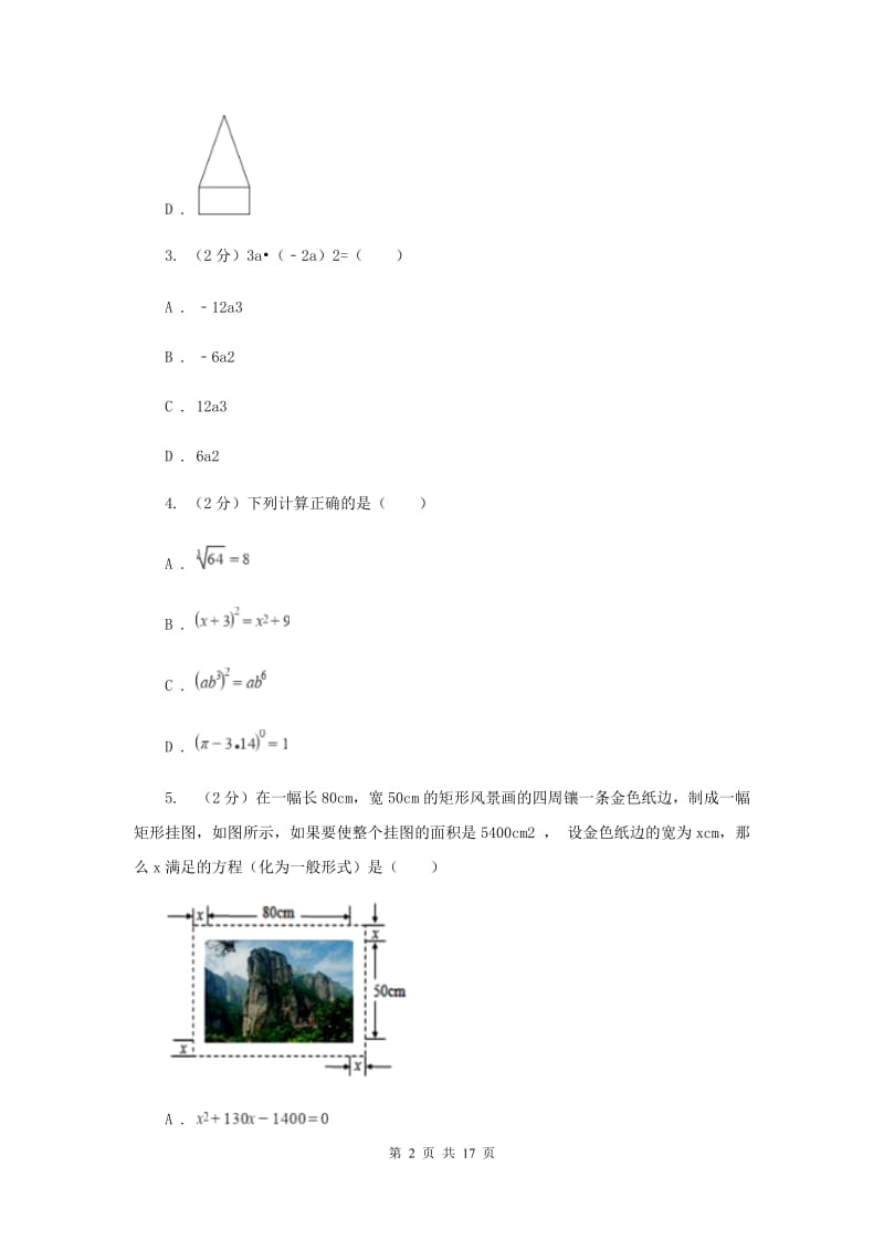 2020届初中毕业考试模拟冲刺数学卷(四)（II）卷.doc_第2页