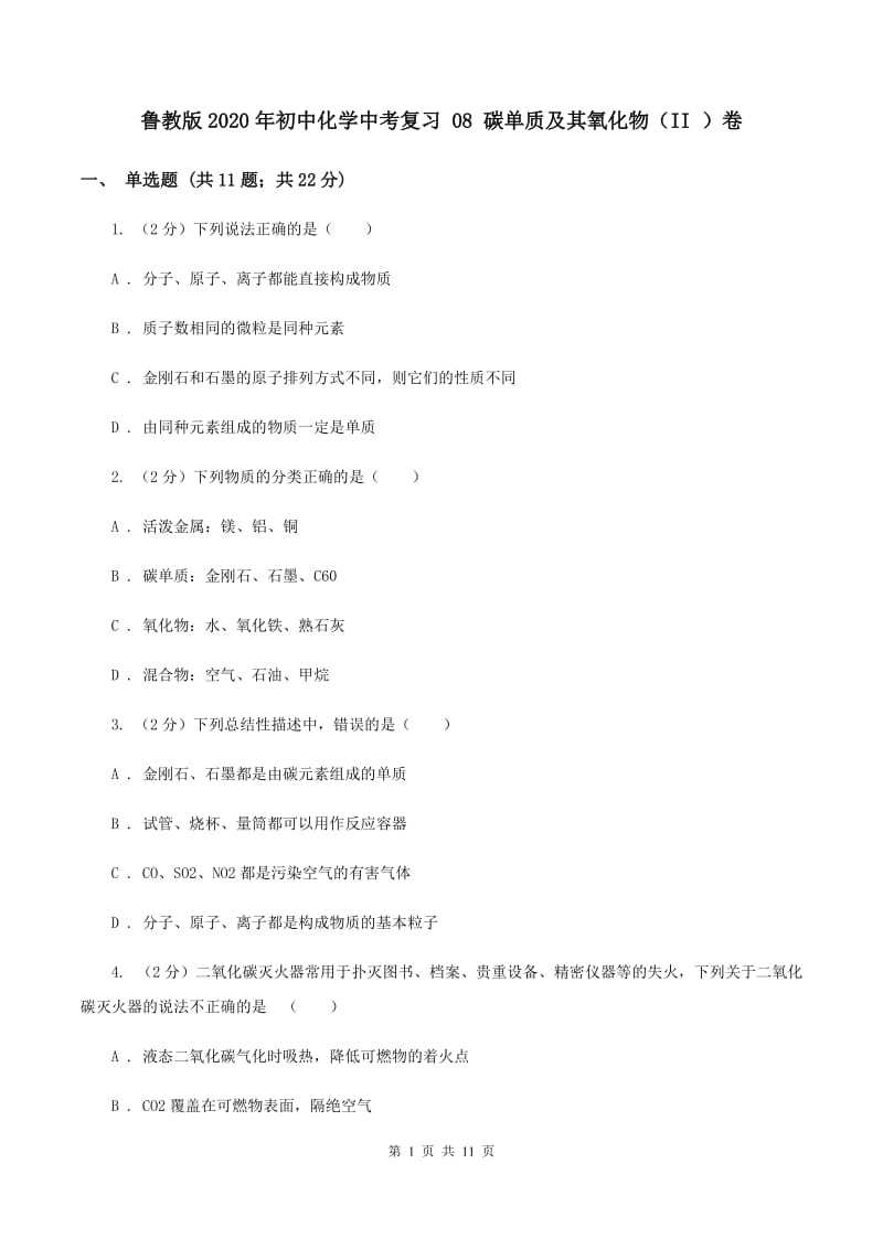 鲁教版2020年初中化学中考复习 08 碳单质及其氧化物（II ）卷.doc_第1页