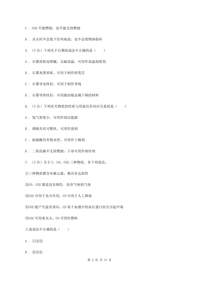 鲁教版2020年初中化学中考复习 08 碳单质及其氧化物（II ）卷.doc_第2页