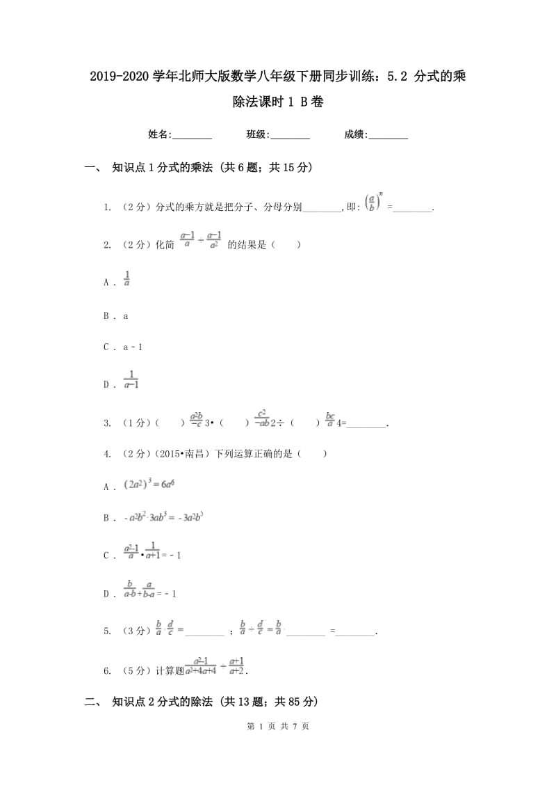 2019-2020学年北师大版数学八年级下册同步训练：5.2 分式的乘除法课时1 B卷.doc_第1页