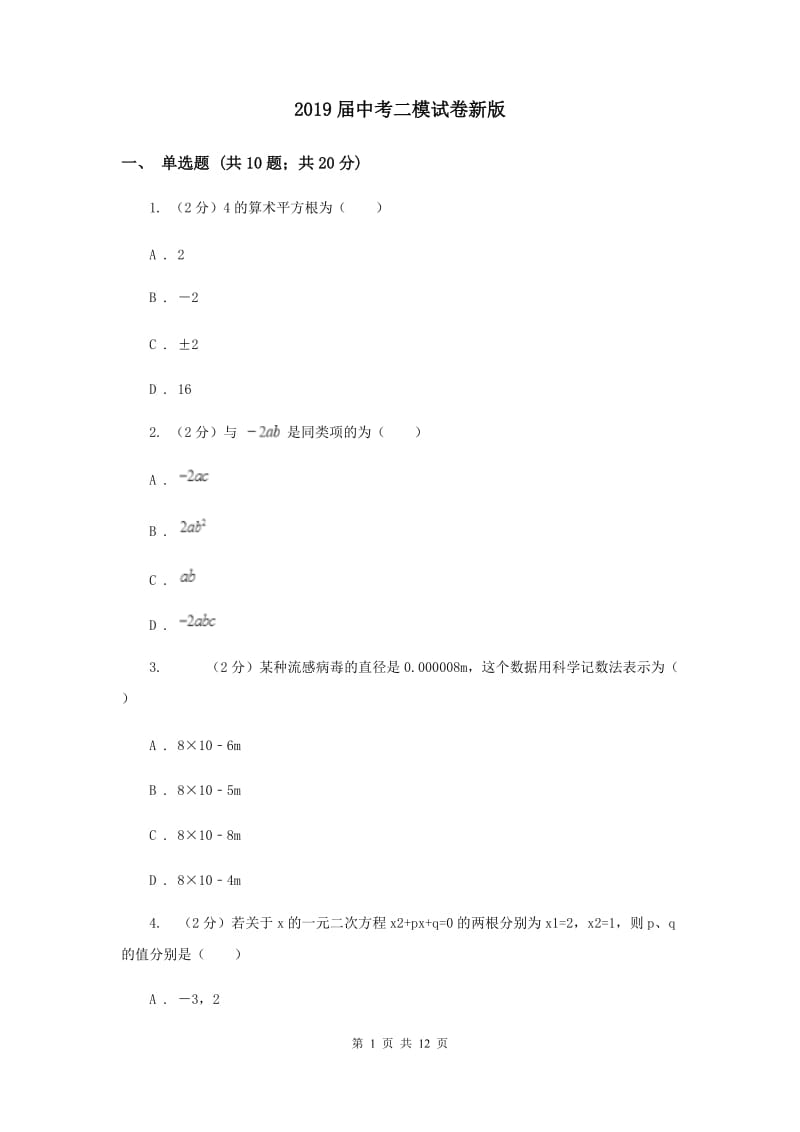 2019届中考二模试卷新版.doc_第1页