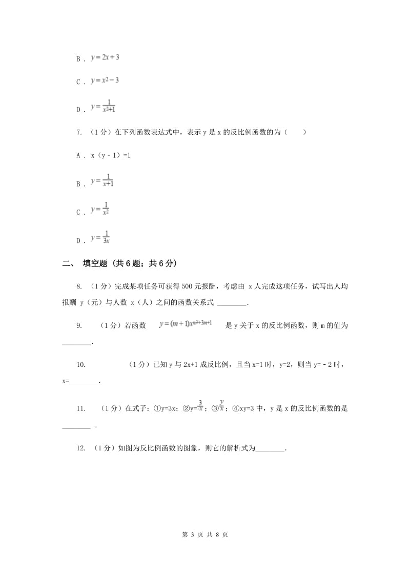 2019-2020学年初中数学华师大版八年级下册17.4.1反比例函数同步练习A卷.doc_第3页