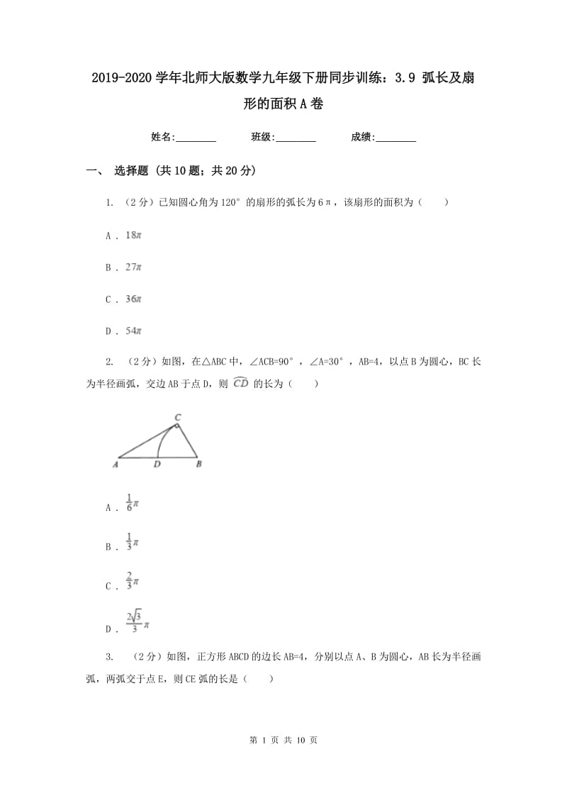 2019-2020学年北师大版数学九年级下册同步训练：3.9 弧长及扇形的面积A卷.doc_第1页