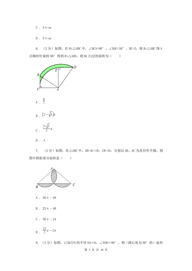 2019-2020学年北师大版数学九年级下册同步训练：3.9 弧长及扇形的面积A卷.doc_第3页