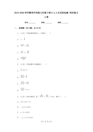 2019-2020學(xué)年數(shù)學(xué)滬科版七年級(jí)下冊(cè)9.2.2分式的加減 同步練習(xí)A卷.doc