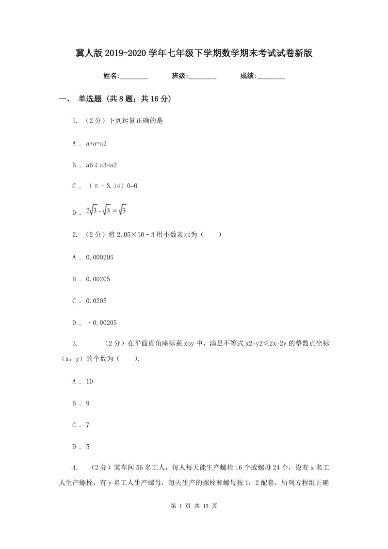 冀人版2019-2020学年七年级下学期数学期末考试试卷新版.doc_第1页