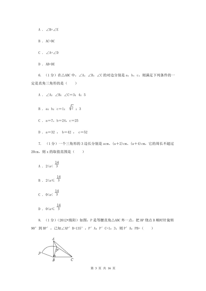 2019-2020学年初中数学北师大版七年级下册第四章三角形达标检测卷D卷.doc_第3页