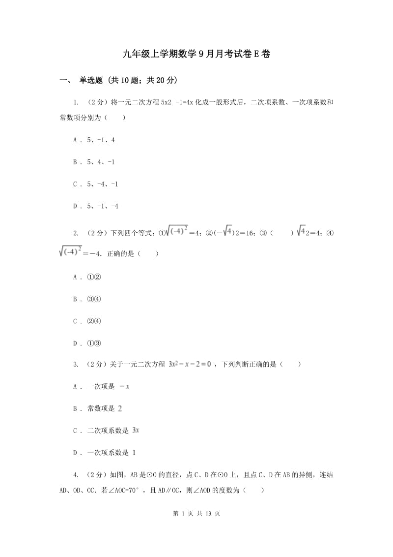 九年级上学期数学9月月考试卷E卷 .doc_第1页