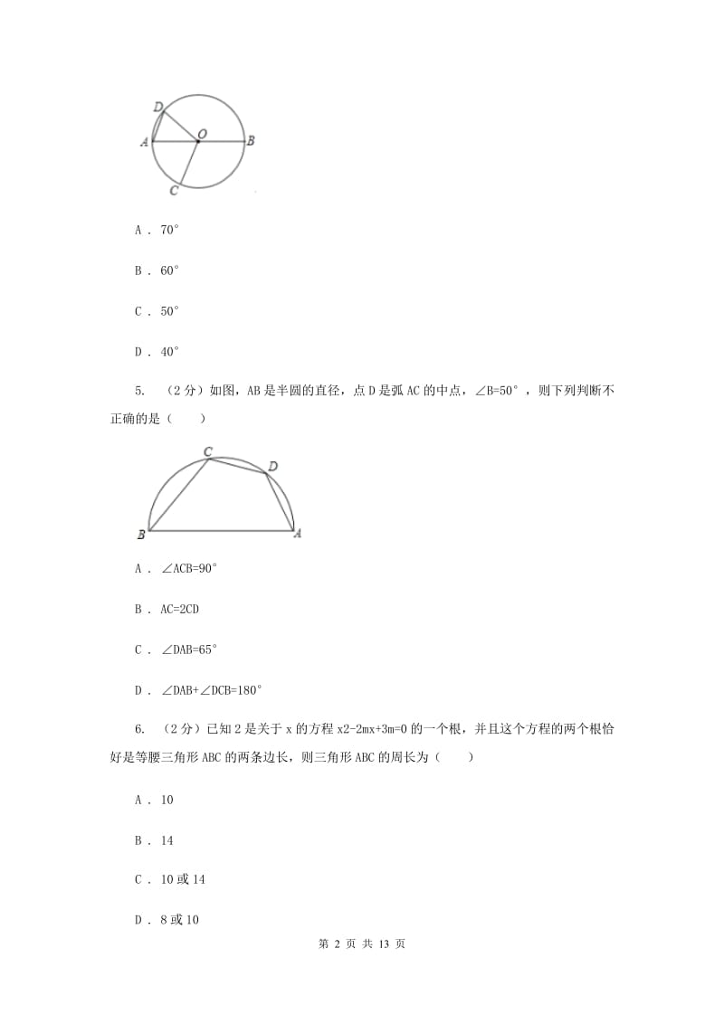 九年级上学期数学9月月考试卷E卷 .doc_第2页