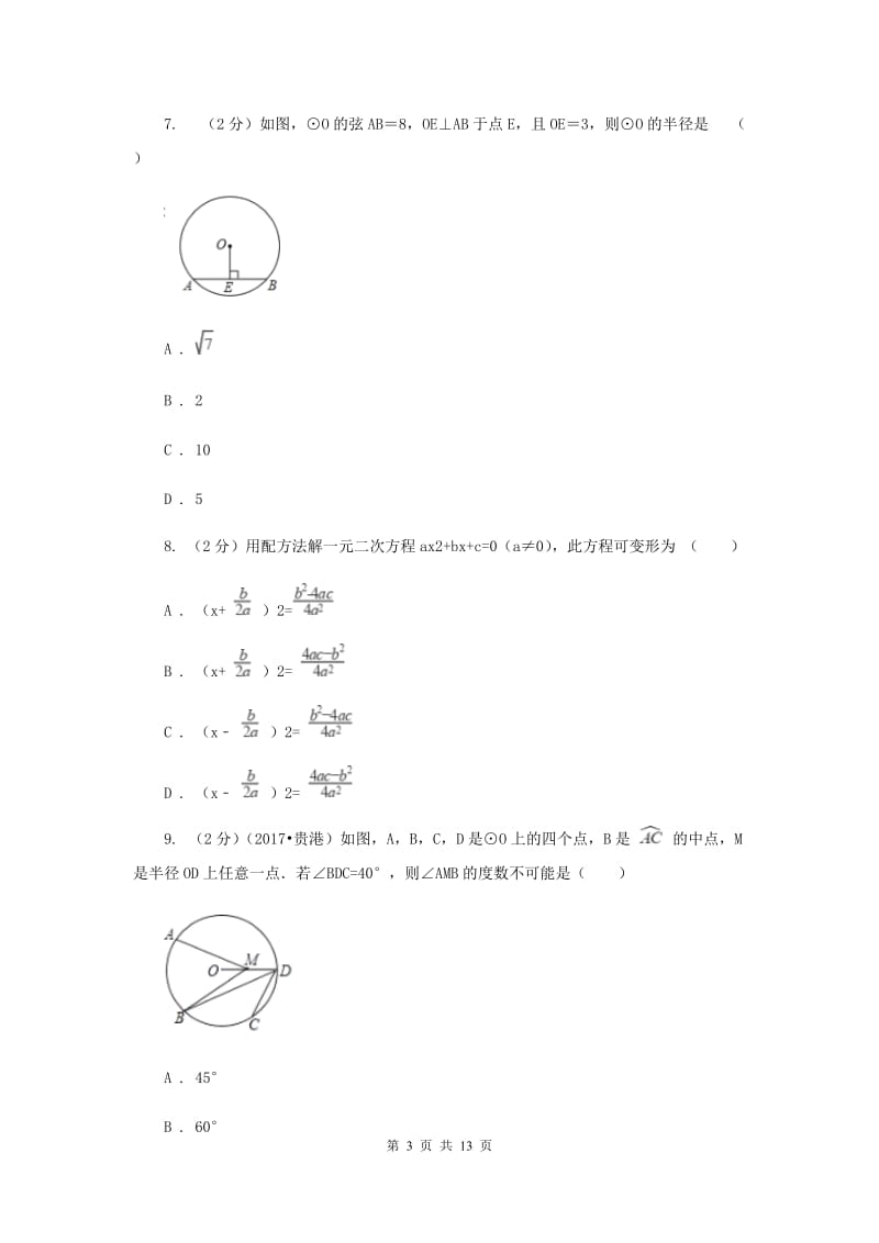 九年级上学期数学9月月考试卷E卷 .doc_第3页