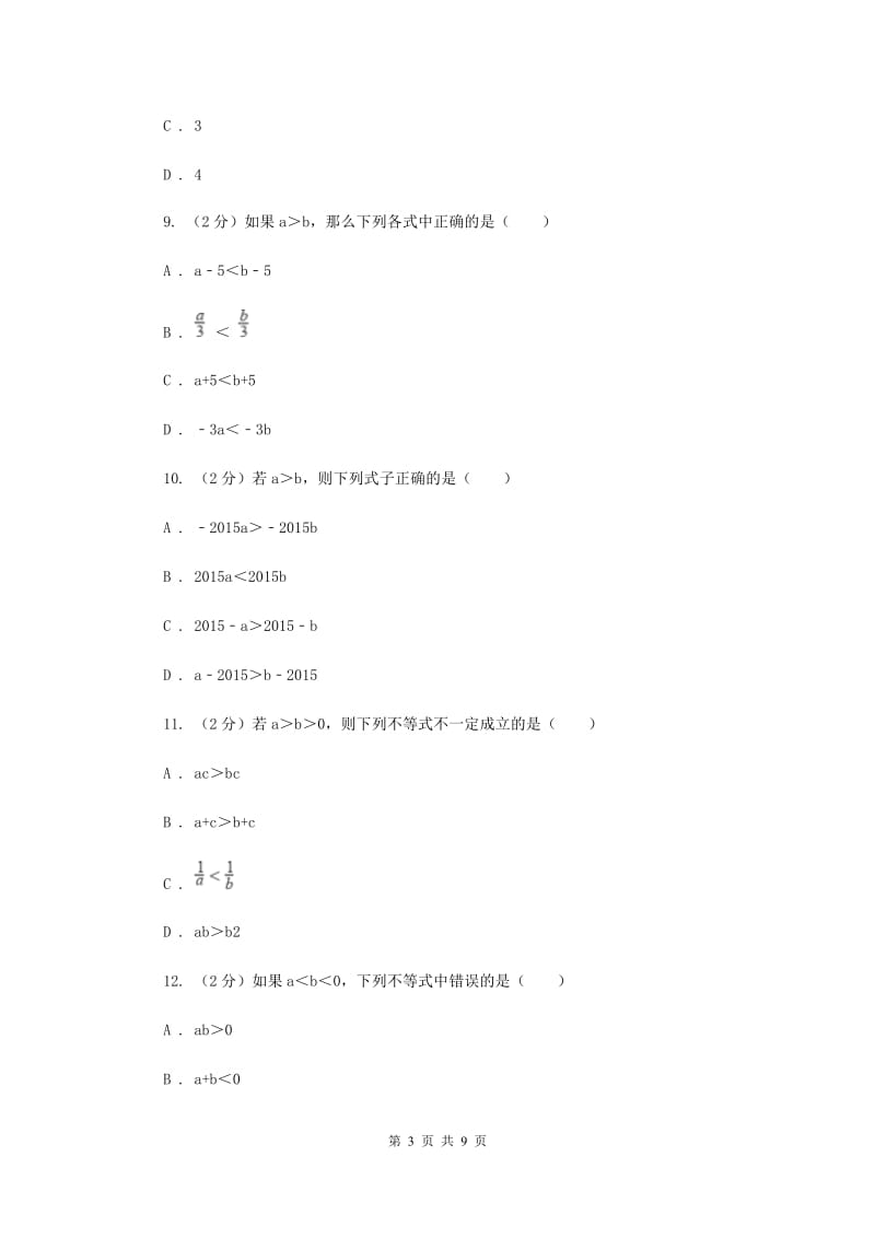 2020届七年级下册第11章 11.3不等式的性质 同步练习B卷.doc_第3页