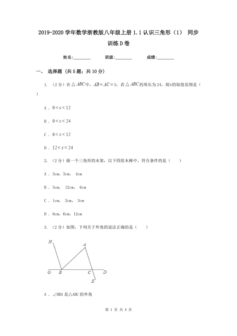 2019-2020学年数学浙教版八年级上册1.1认识三角形（1） 同步训练D卷.doc_第1页