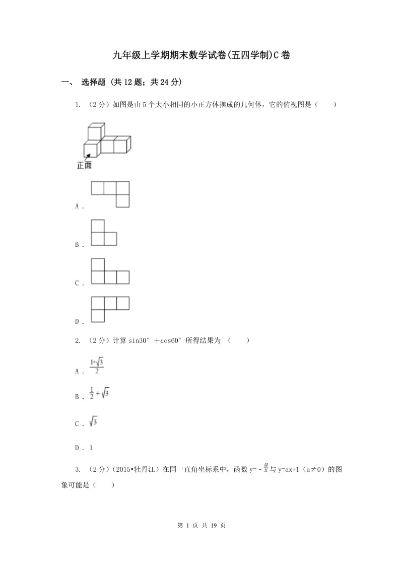 九年级上学期期末数学试卷(五四学制)C卷.doc_第1页