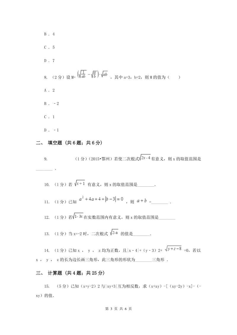 2019-2020学年数学沪科版八年级下册16.1二次根式同步练习B卷.doc_第3页