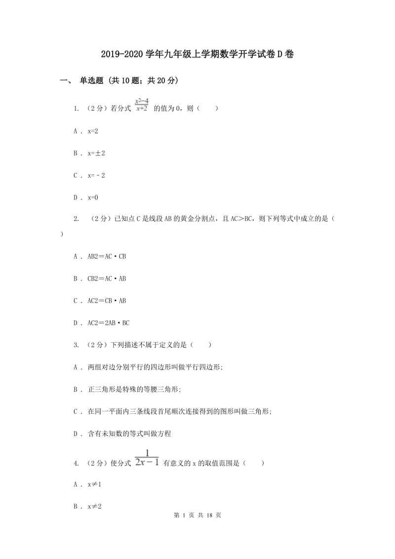 2019-2020学年九年级上学期数学开学试卷D卷 .doc_第1页