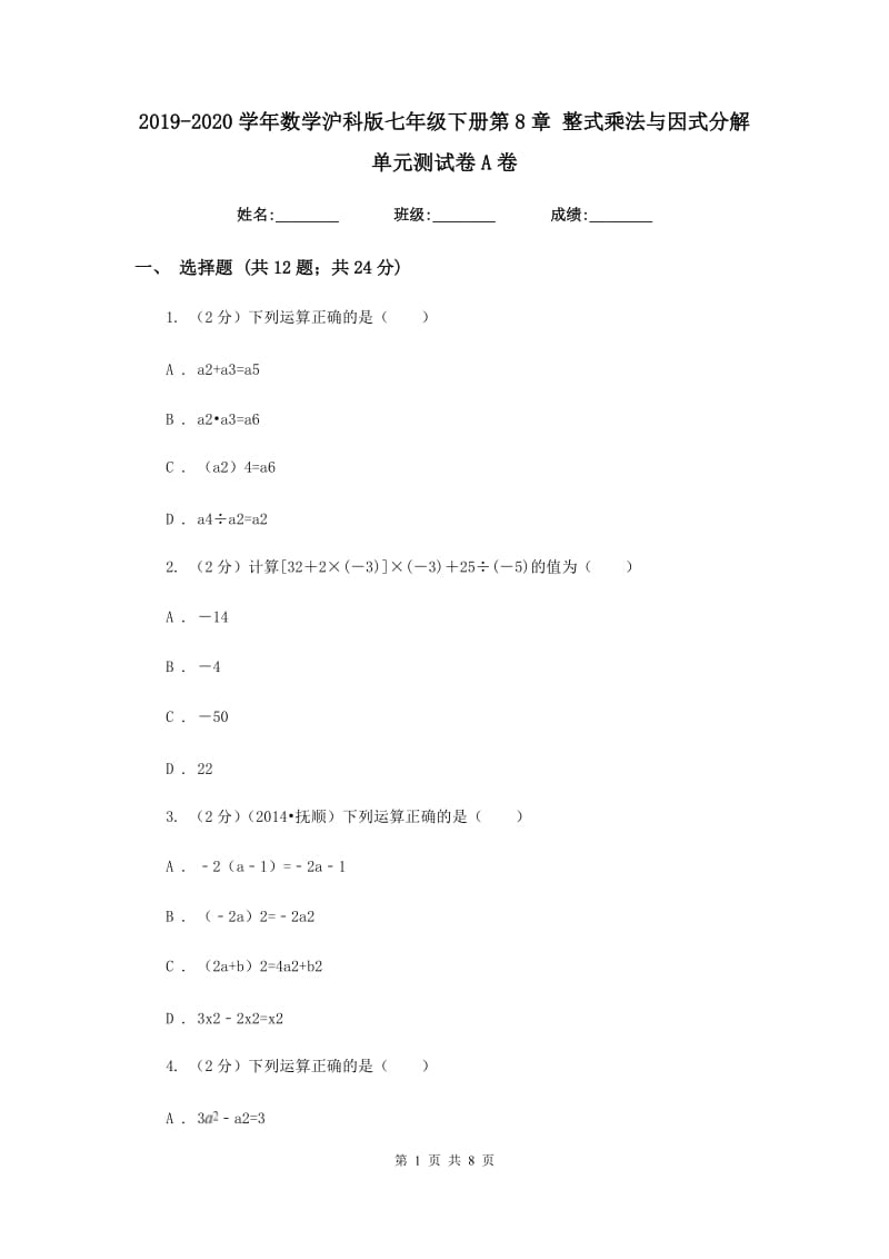 2019-2020学年数学沪科版七年级下册第8章 整式乘法与因式分解 单元测试卷A卷.doc_第1页