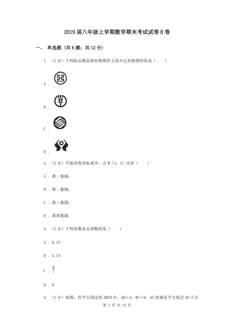 2019届八年级上学期数学期末考试试卷H卷.doc_第1页