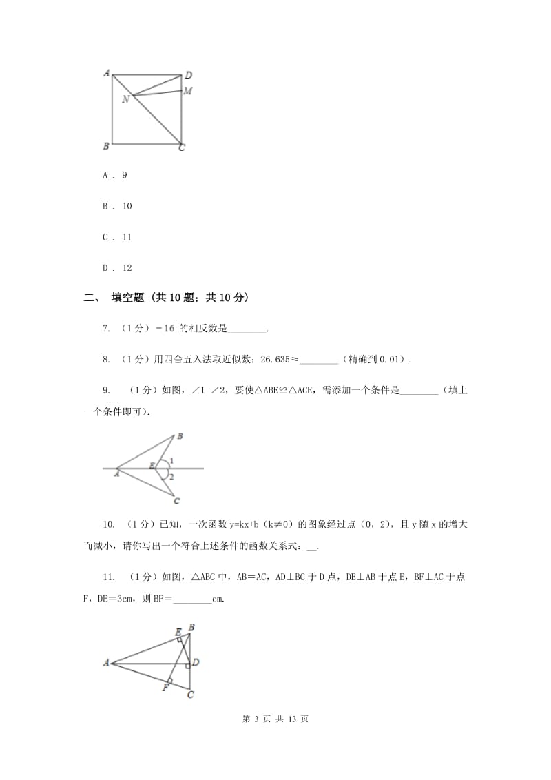 2019届八年级上学期数学期末考试试卷H卷.doc_第3页