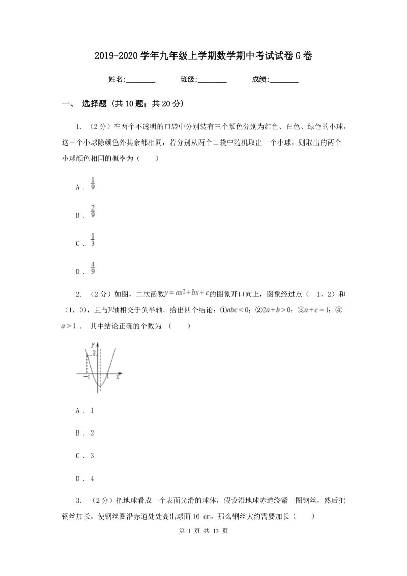 2019-2020学年九年级上学期数学期中考试试卷G卷.doc_第1页