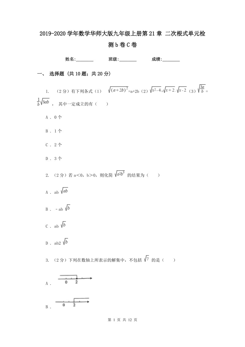 2019-2020学年数学华师大版九年级上册第21章二次根式单元检测b卷C卷.doc_第1页