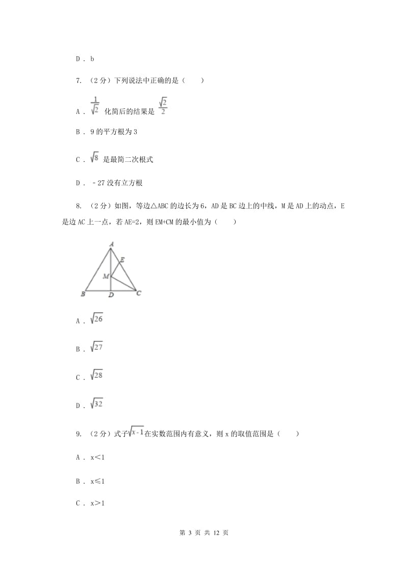 2019-2020学年数学华师大版九年级上册第21章二次根式单元检测b卷C卷.doc_第3页