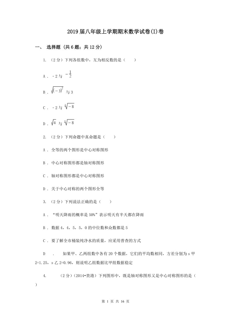 2019届八年级上学期期末数学试卷(I)卷.doc_第1页