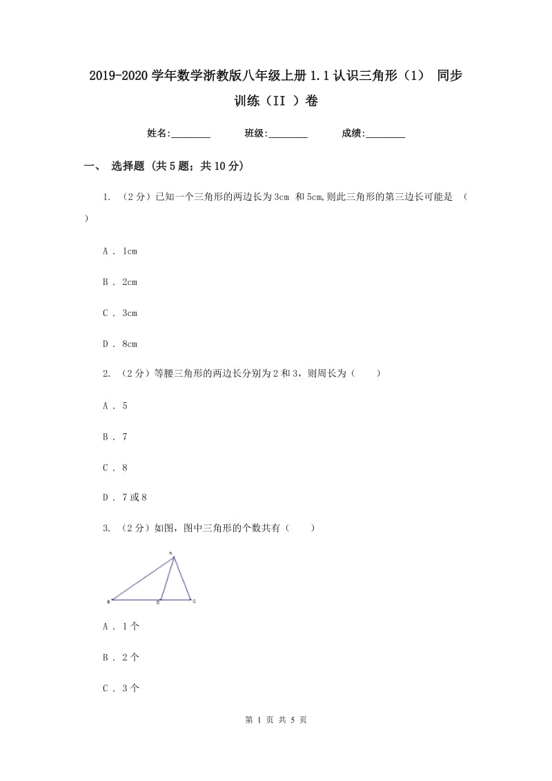 2019-2020学年数学浙教版八年级上册1.1认识三角形（1）同步训练（II）卷.doc_第1页