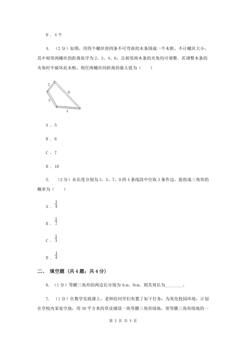 2019-2020学年数学浙教版八年级上册1.1认识三角形（1）同步训练（II）卷.doc_第2页