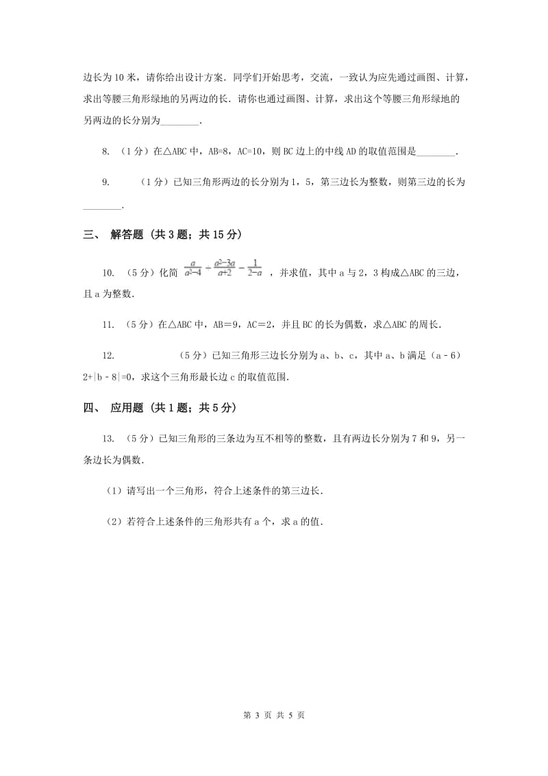 2019-2020学年数学浙教版八年级上册1.1认识三角形（1）同步训练（II）卷.doc_第3页