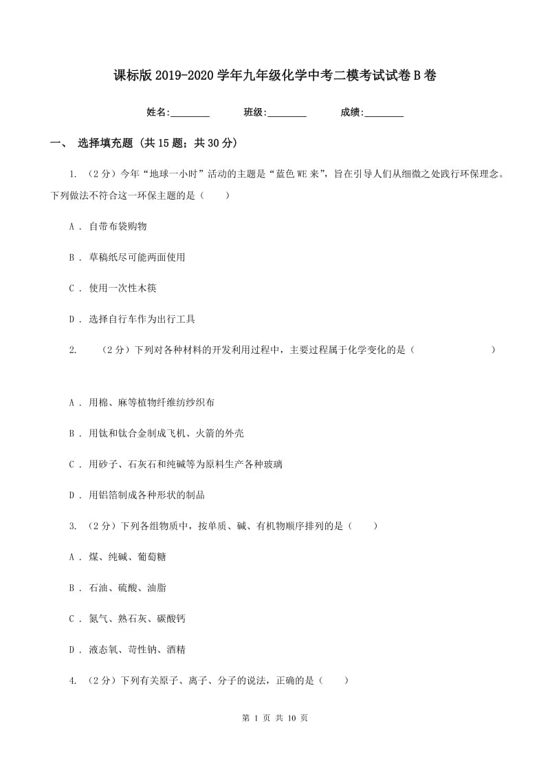 课标版2019-2020学年九年级化学中考二模考试试卷B卷.doc_第1页