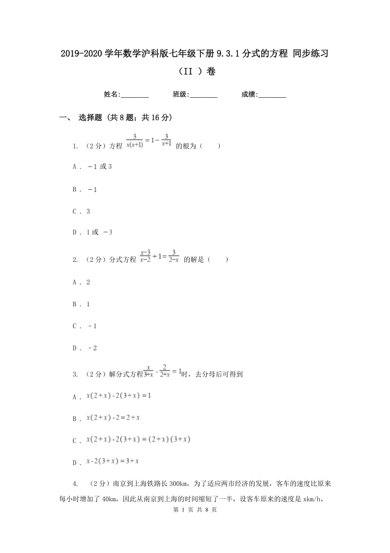 2019-2020学年数学沪科版七年级下册9.3.1分式的方程同步练习（II）卷.doc_第1页