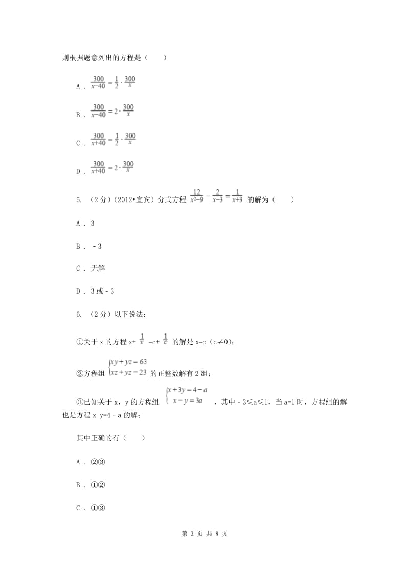 2019-2020学年数学沪科版七年级下册9.3.1分式的方程同步练习（II）卷.doc_第2页