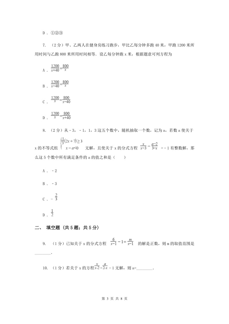 2019-2020学年数学沪科版七年级下册9.3.1分式的方程同步练习（II）卷.doc_第3页