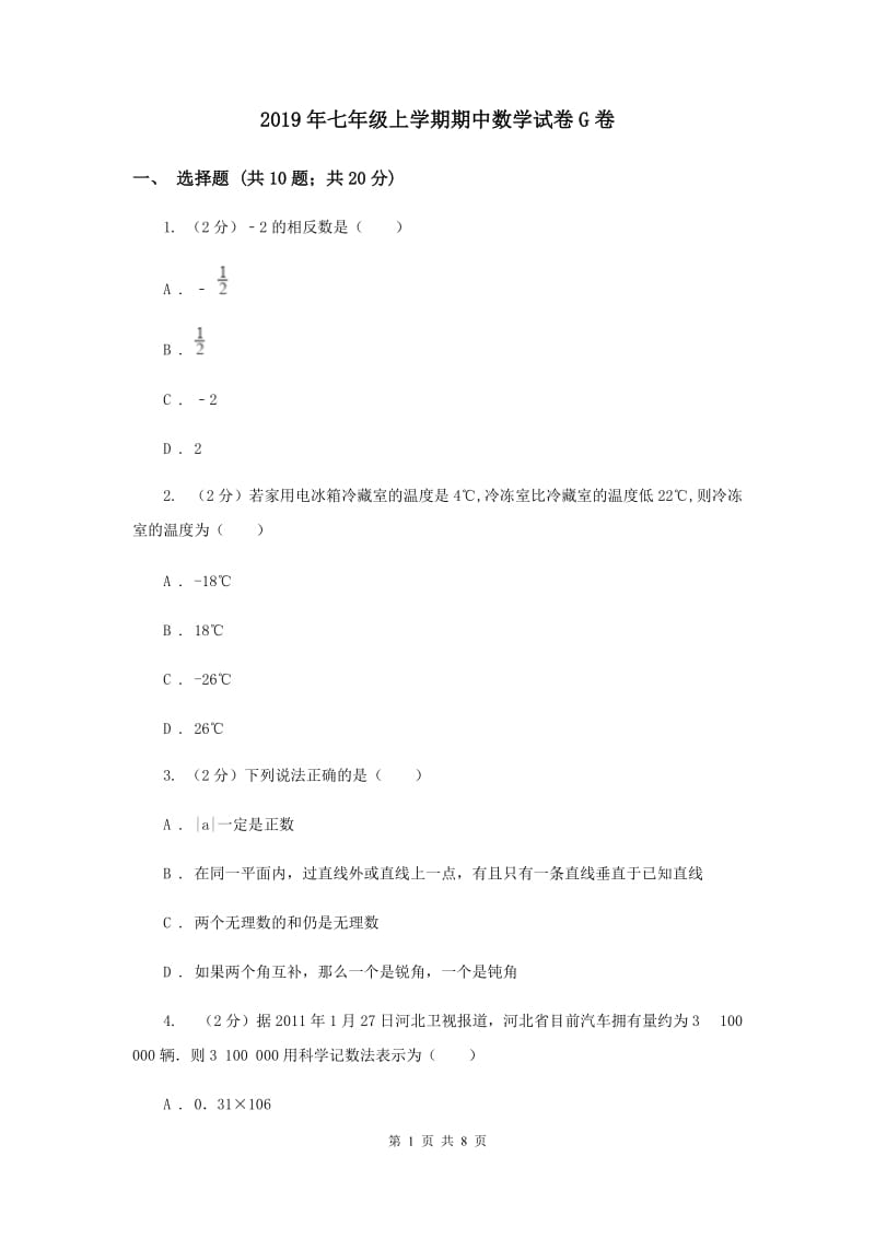 2019年七年级上学期期中数学试卷G卷.doc_第1页