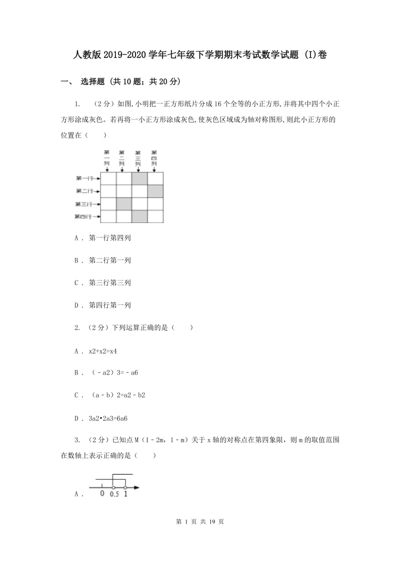 人教版2019-2020学年七年级下学期期末考试数学试题 (I)卷.doc_第1页