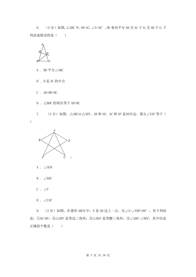 人教版2019-2020学年七年级下学期期末考试数学试题 (I)卷.doc_第3页