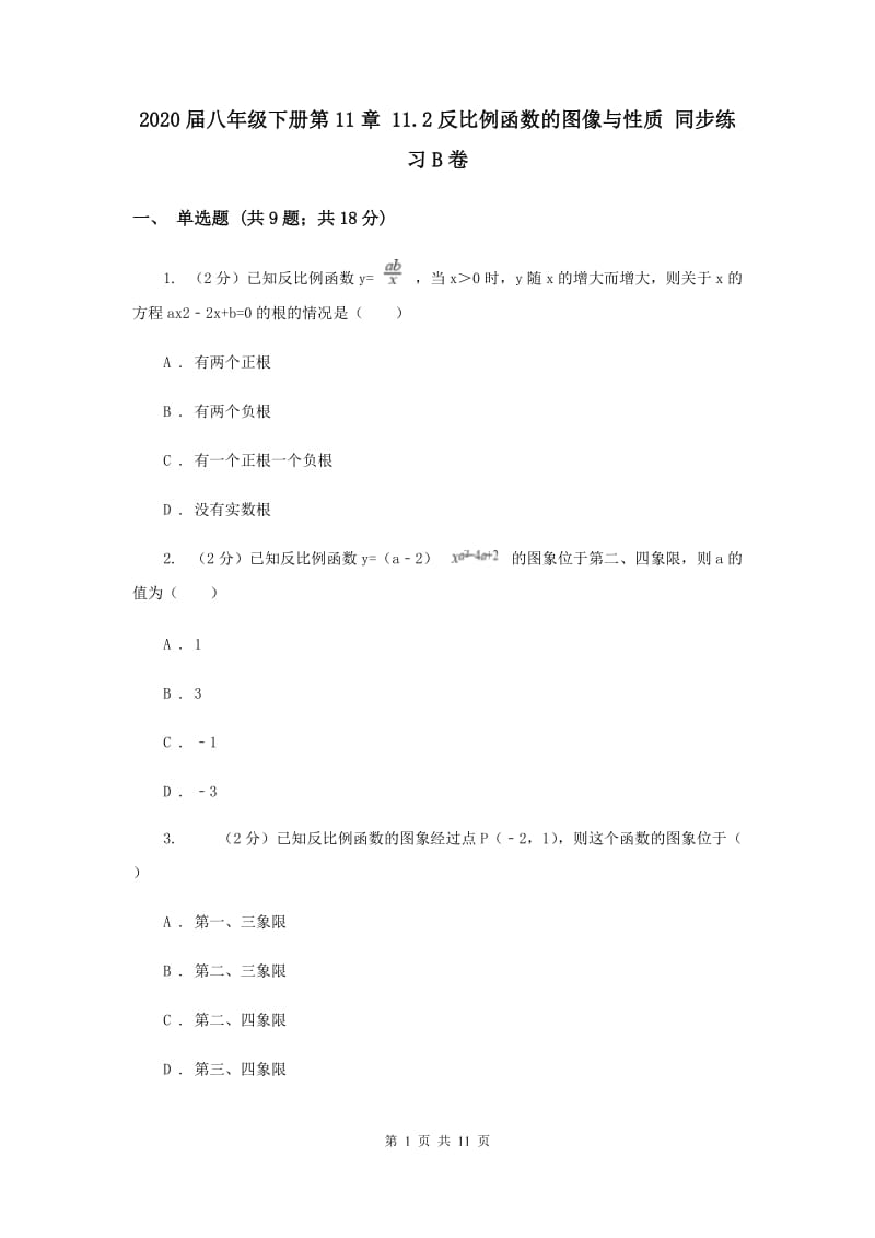 2020届八年级下册第11章 11.2反比例函数的图像与性质 同步练习B卷.doc_第1页