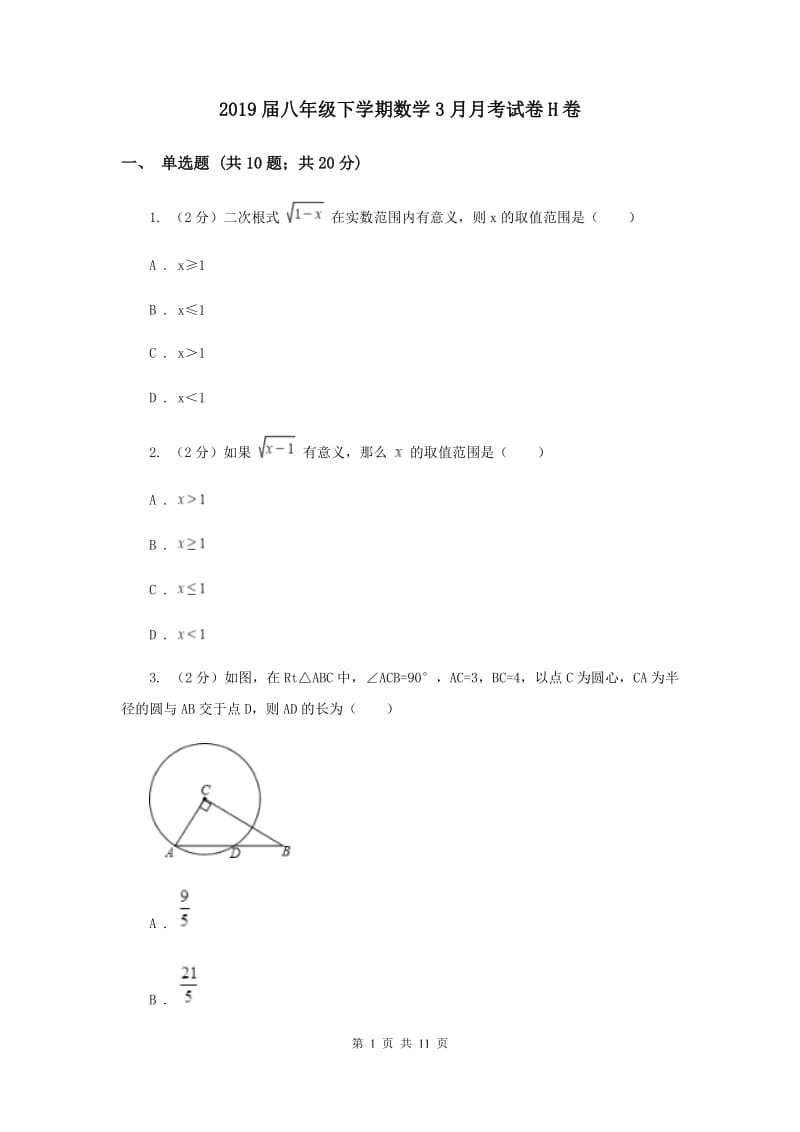 2019届八年级下学期数学3月月考试卷H卷.doc_第1页