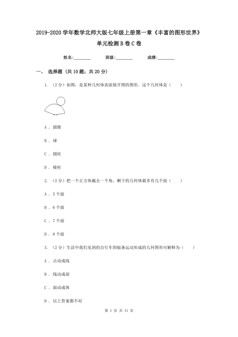 2019-2020学年数学北师大版七年级上册第一章《丰富的图形世界》单元检测B卷C卷.doc_第1页