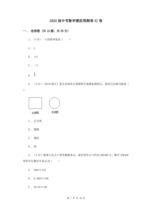 2020屆中考數(shù)學(xué)模擬預(yù)測卷3I卷.doc