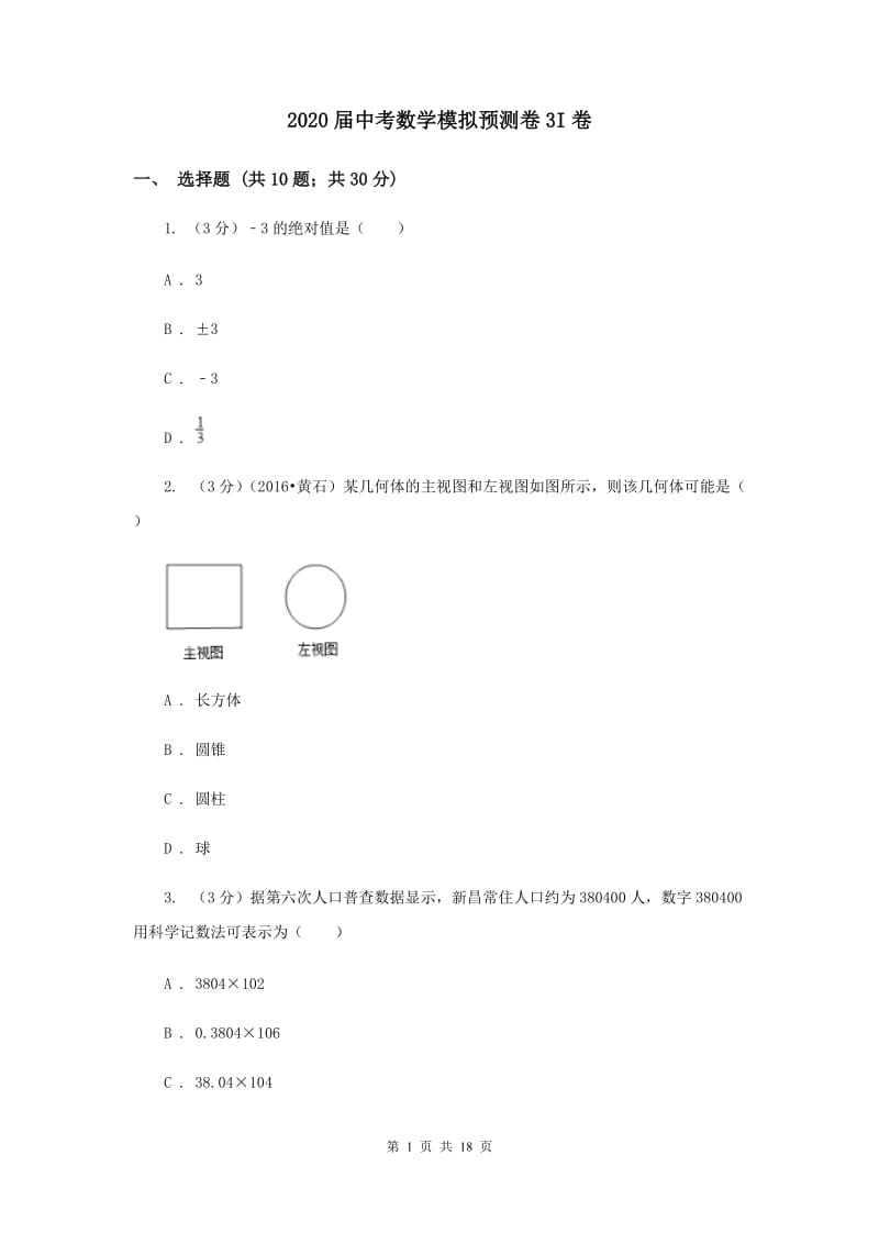 2020届中考数学模拟预测卷3I卷.doc_第1页